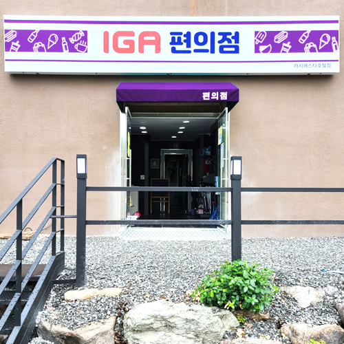 군산라시에스타호텔점 이미지
